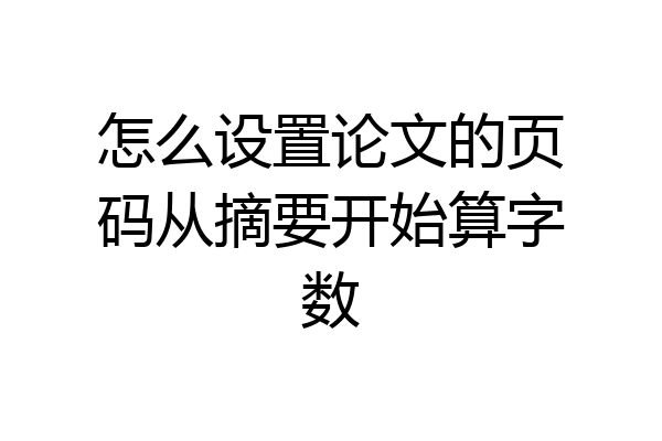 怎么设置论文的页码从摘要开始算字数