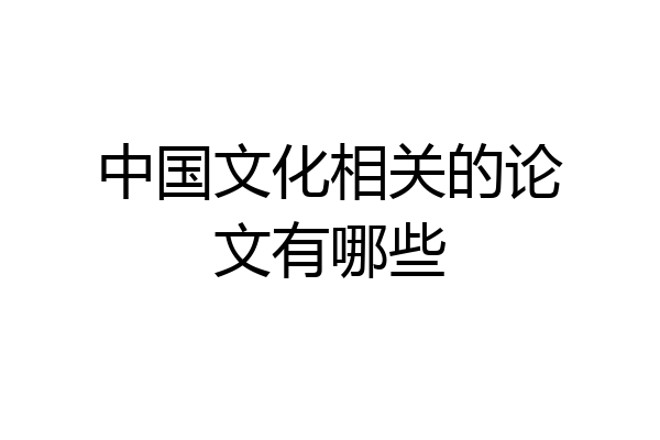 中国文化相关的论文有哪些