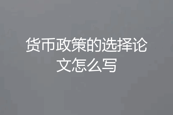 货币政策的选择论文怎么写