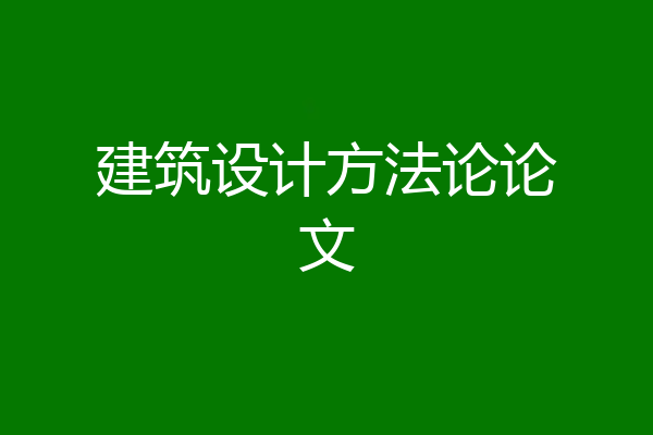 建筑设计方法论论文