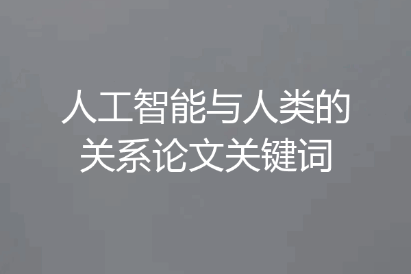 人工智能与人类的关系论文关键词