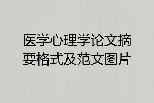 医学心理学论文摘要格式及范文图片