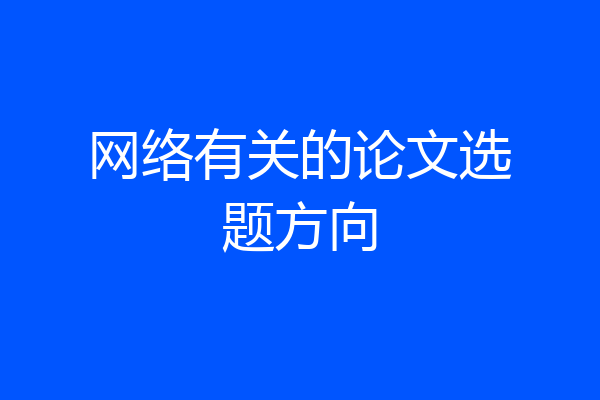 网络有关的论文选题方向