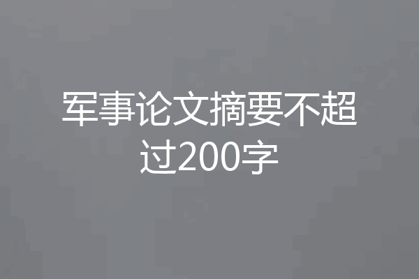 军事论文摘要不超过200字