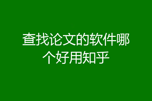 查找论文的软件哪个好用知乎