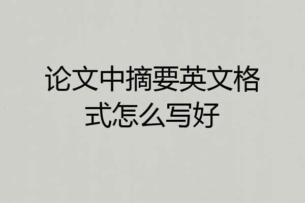 论文中摘要英文格式怎么写好