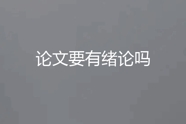 论文要有绪论吗