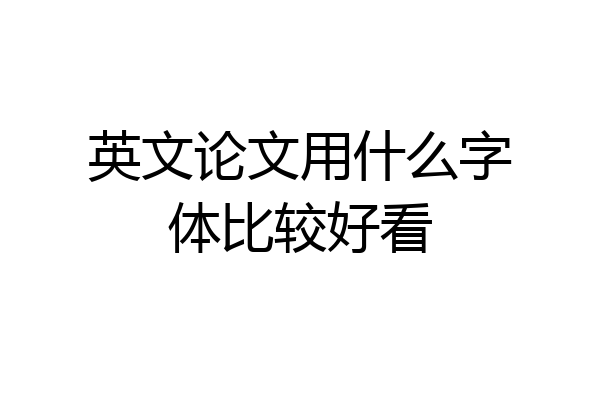 英文论文用什么字体比较好看