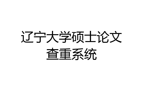 辽宁大学硕士论文查重系统