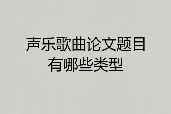 声乐歌曲论文题目有哪些类型