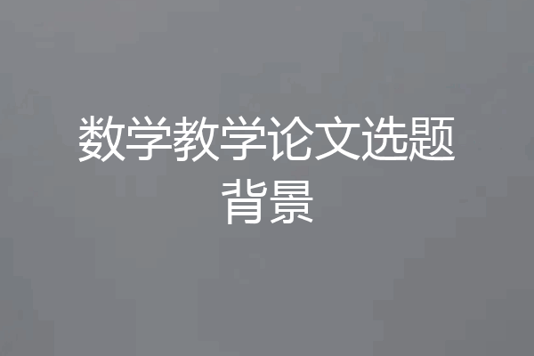 数学教学论文选题背景