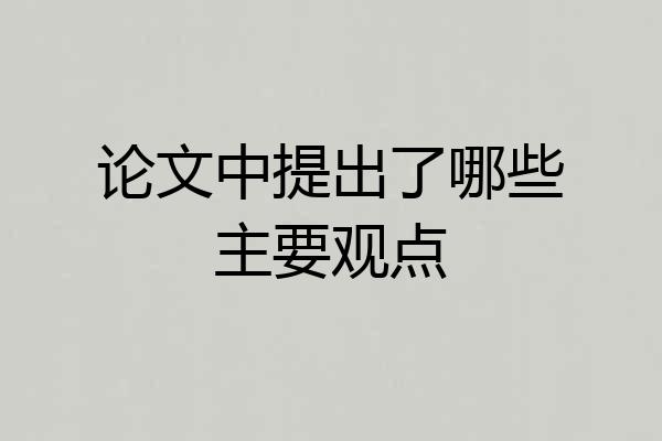 论文中提出了哪些主要观点