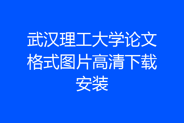 武汉理工大学论文格式图片高清下载安装