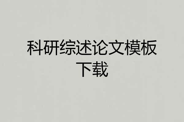 科研综述论文模板下载
