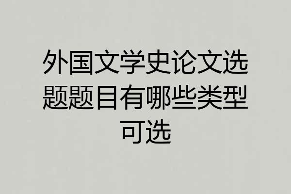外国文学史论文选题题目有哪些类型可选
