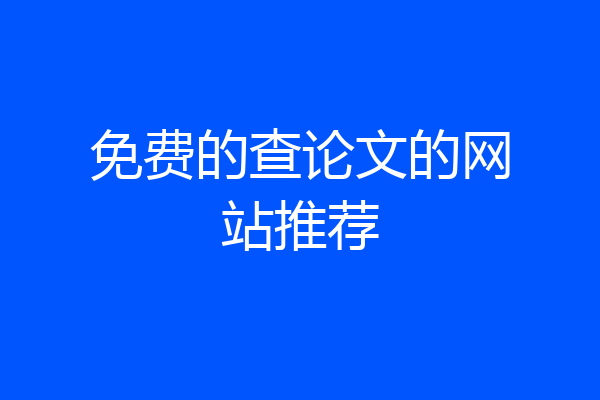 免费的查论文的网站推荐