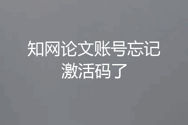 知网论文账号忘记激活码了