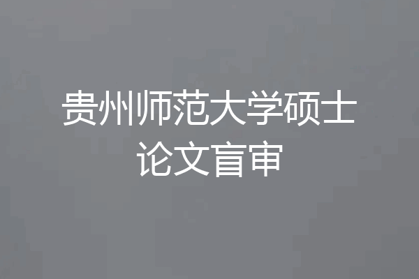 贵州师范大学硕士论文盲审