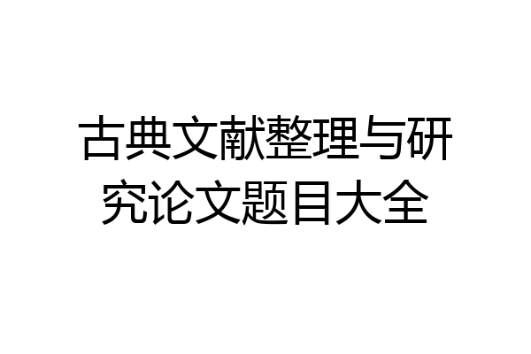 古典文献整理与研究论文题目大全