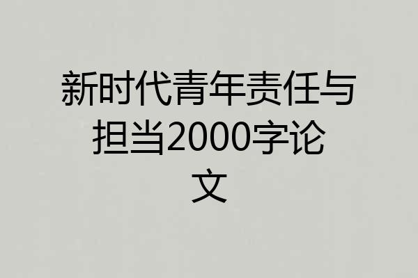 新时代青年责任与担当2000字论文