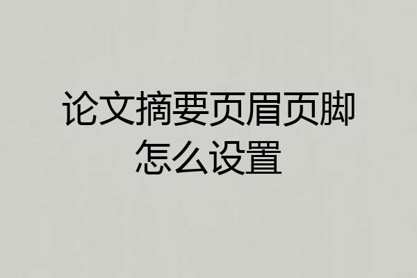 论文摘要页眉页脚怎么设置