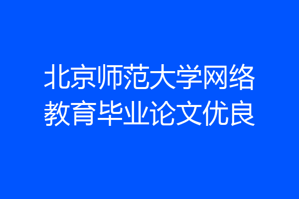 北京师范大学网络教育毕业论文优良