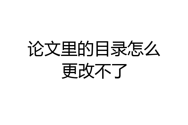 论文里的目录怎么更改不了