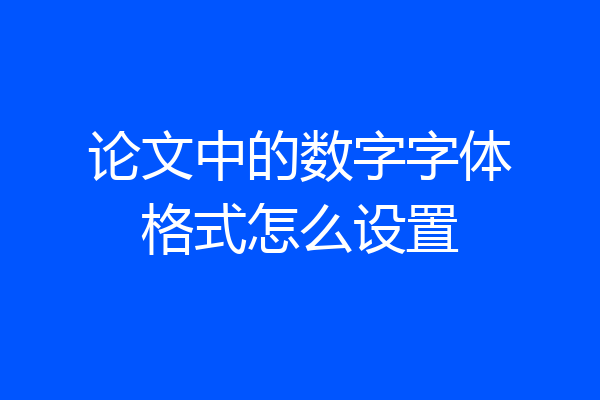 论文中的数字字体格式怎么设置