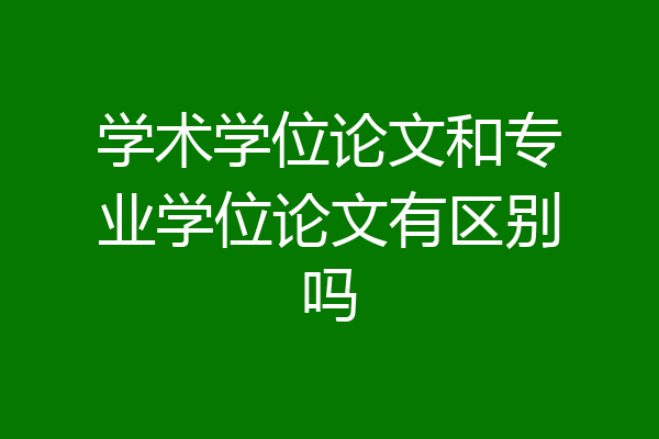 学术学位论文和专业学位论文有区别吗