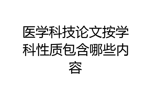 医学科技论文按学科性质包含哪些内容