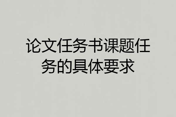 论文任务书课题任务的具体要求