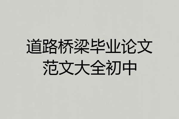 道路桥梁毕业论文范文大全初中