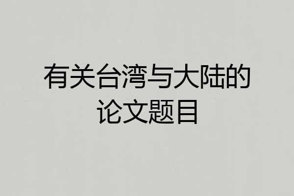有关台湾与大陆的论文题目