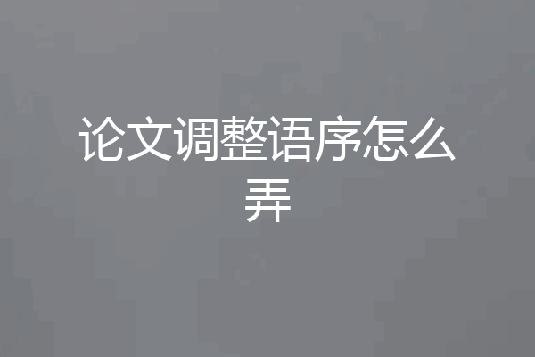 论文调整语序怎么弄