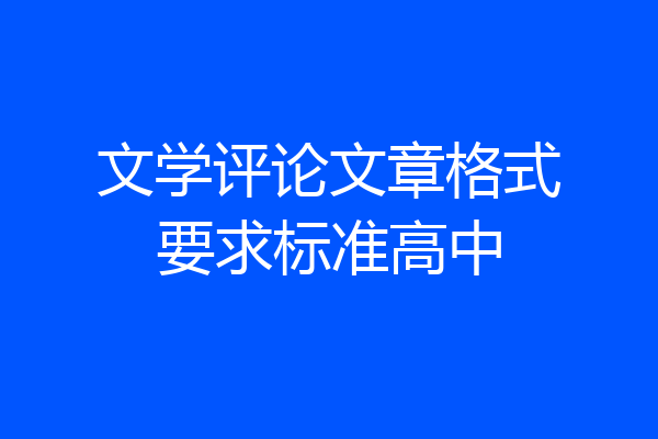 文学评论文章格式要求标准高中