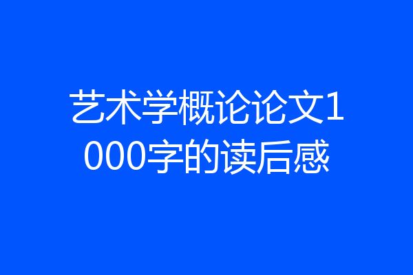 艺术学概论论文1000字的读后感