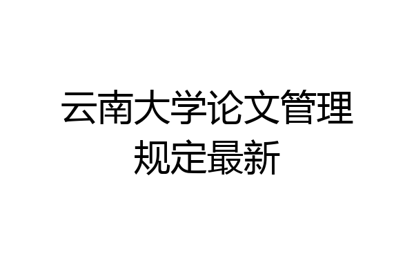 云南大学论文管理规定最新