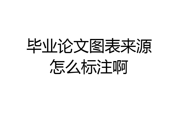 毕业论文图表来源怎么标注啊