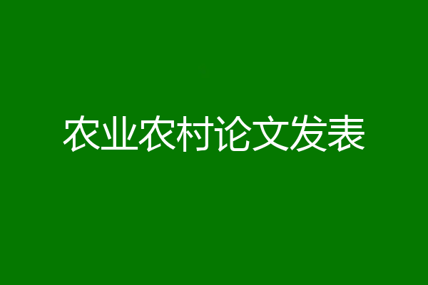 农业农村论文发表
