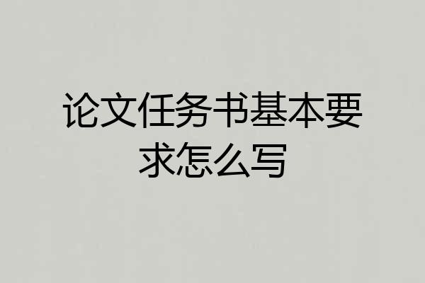 论文任务书基本要求怎么写