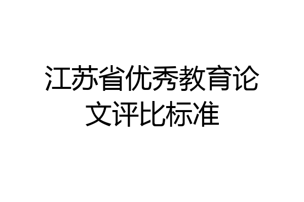 江苏省优秀教育论文评比标准