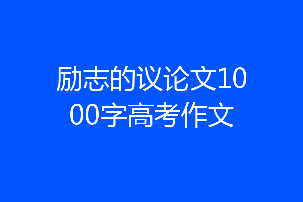 励志的议论文1000字高考作文