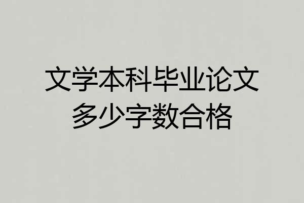 文学本科毕业论文多少字数合格