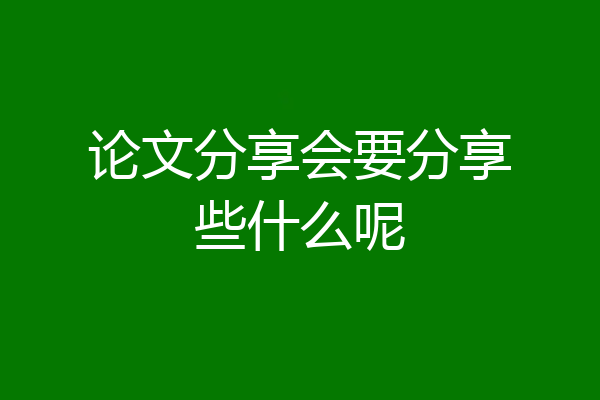 论文分享会要分享些什么呢