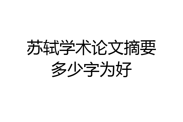 苏轼学术论文摘要多少字为好