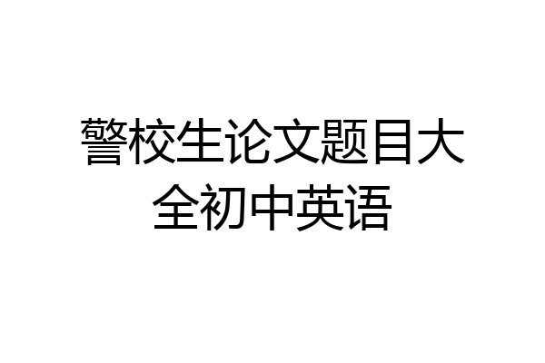 警校生论文题目大全初中英语