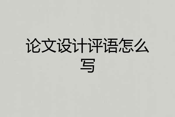 论文设计评语怎么写