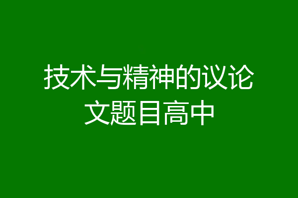 技术与精神的议论文题目高中