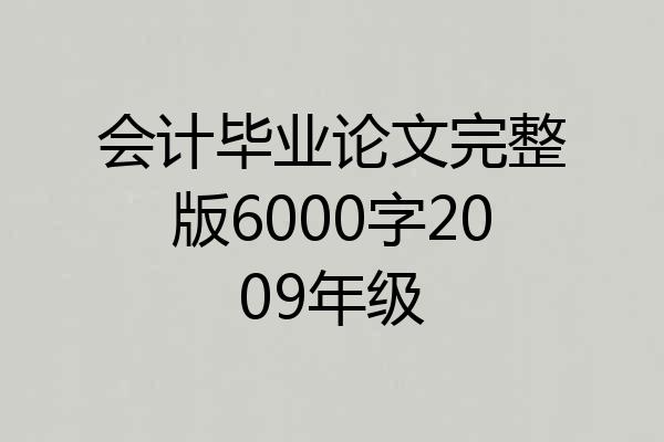 会计毕业论文完整版6000字2009年级