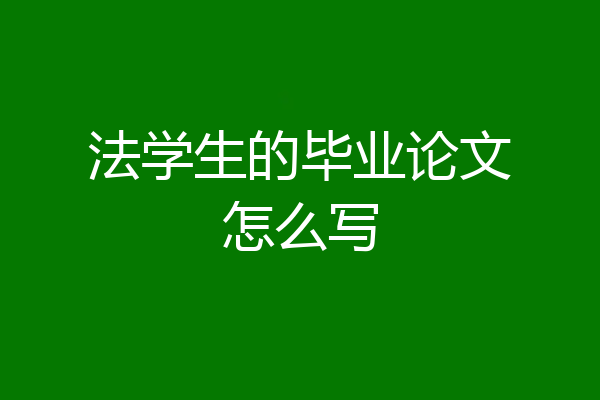 法学生的毕业论文怎么写